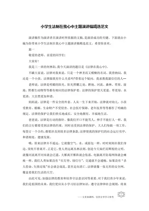 小学生法制在我心中主题演讲稿精选范文