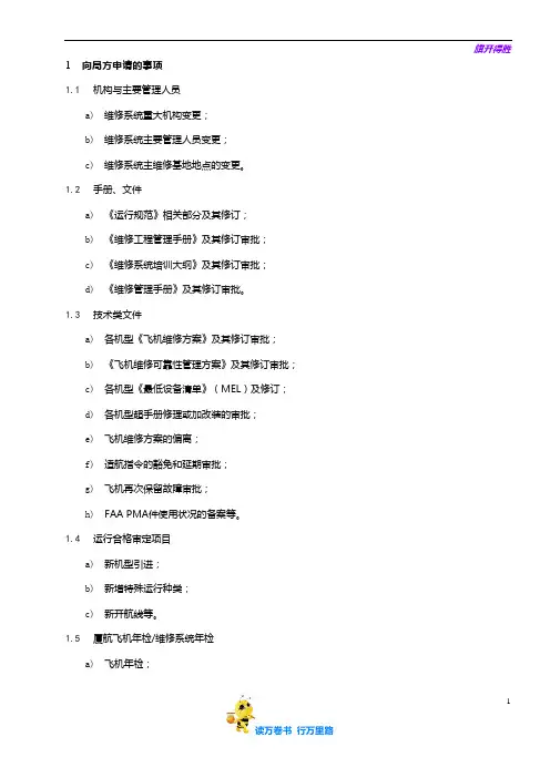 0701-7_维修系统及其变更申请_V5R10【民用航空器维修人员考试】