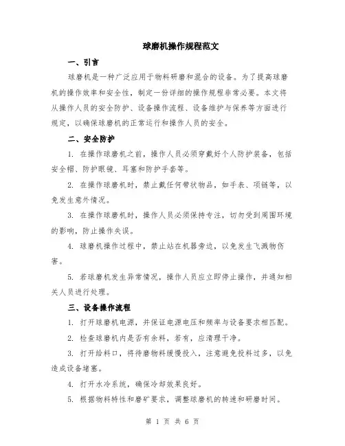 球磨机操作规程范文（二篇）