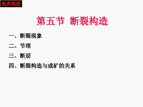 第五讲 断裂构造