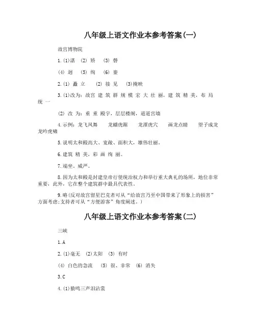 八年级上语文作业本参考答案