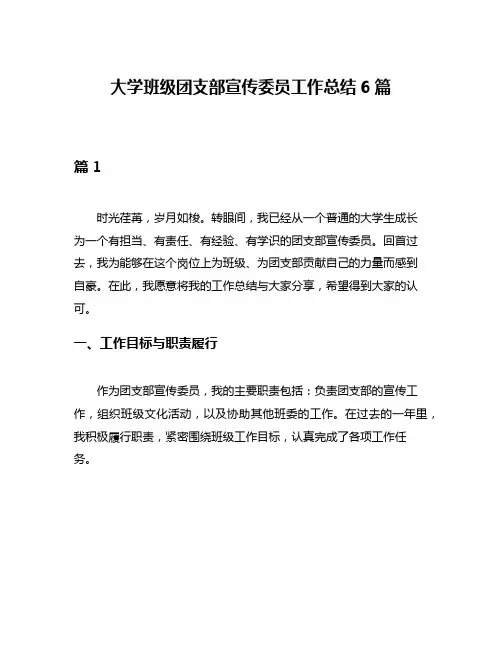 大学班级团支部宣传委员工作总结6篇