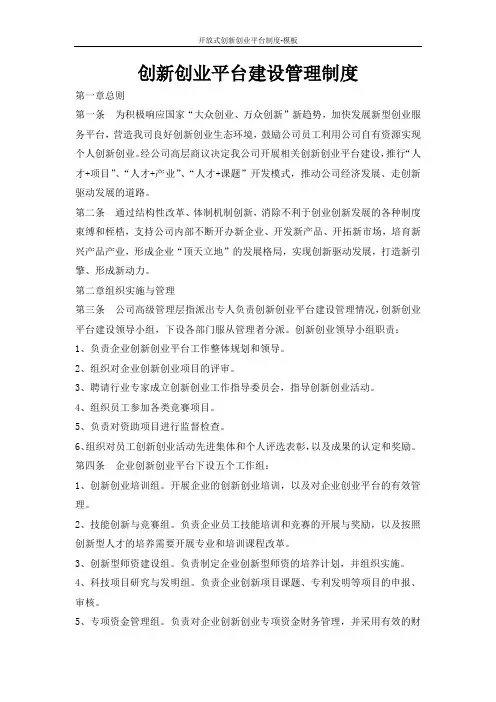 开放式创新创业平台制度-模板