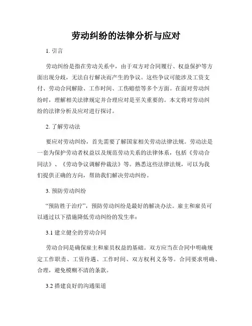 劳动纠纷的法律分析与应对