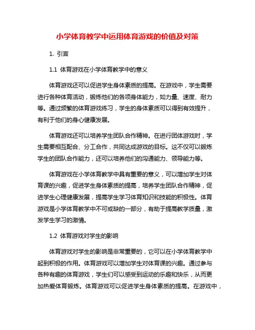 小学体育教学中运用体育游戏的价值及对策