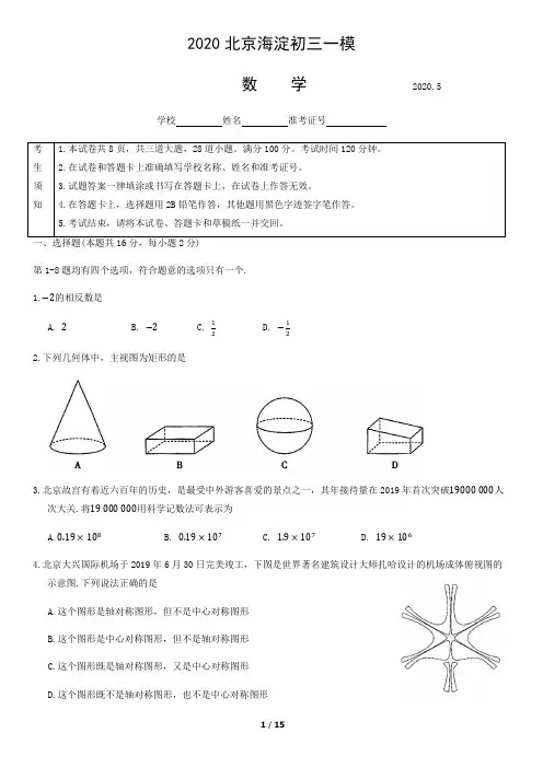 海淀区2020届初三一模数学试题及答案