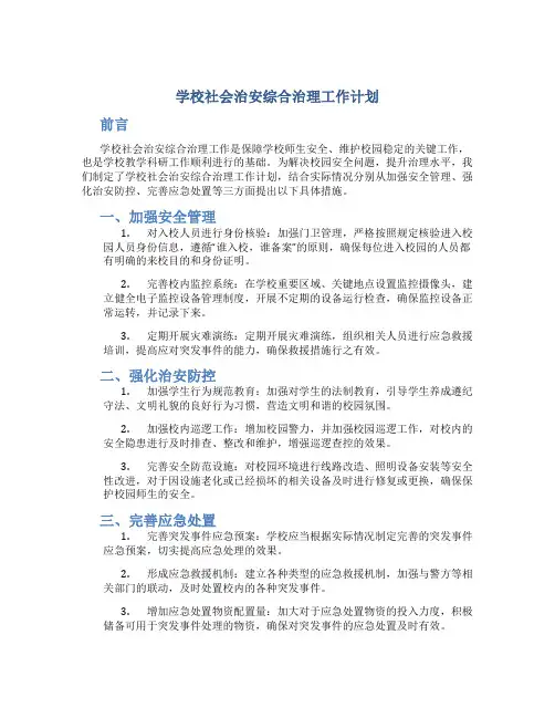 学校社会治安综合治理工作计划