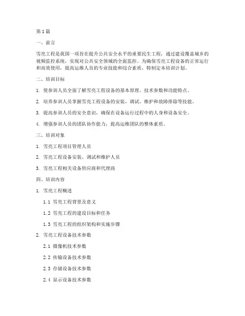 雪亮工程设备运行培训计划(3篇)