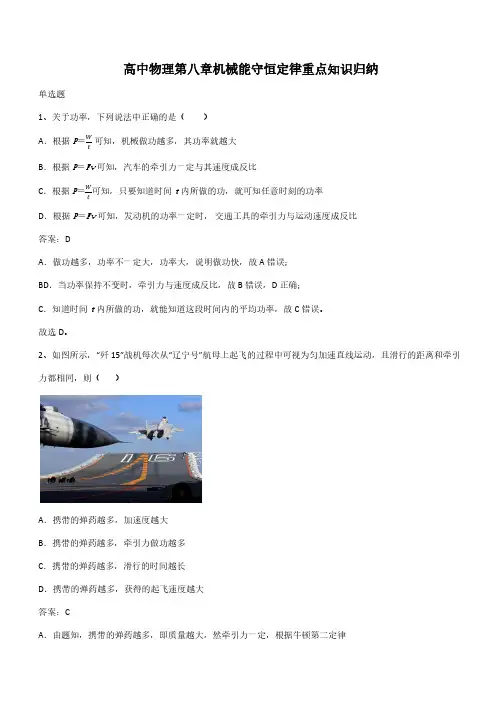 高中物理第八章机械能守恒定律重点知识归纳(带答案)