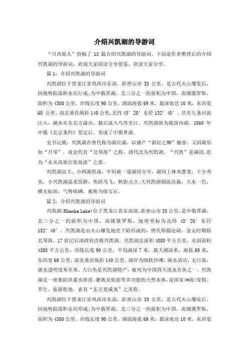 介绍兴凯湖的导游词