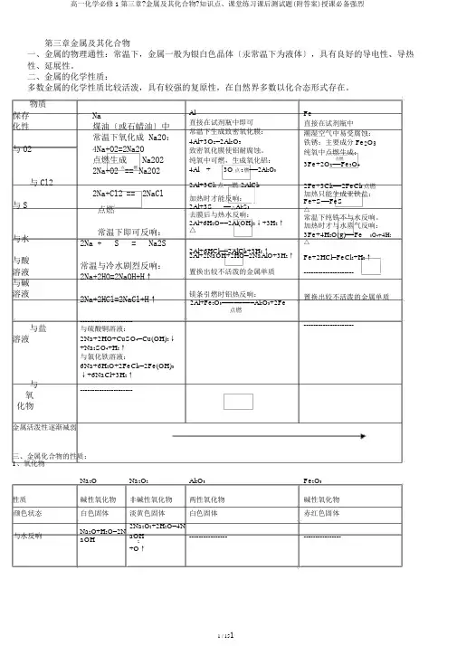 高一化学必修1第三章《金属及其化合物》知识点、课堂练习课后测试题(附答案)授课必备强烈