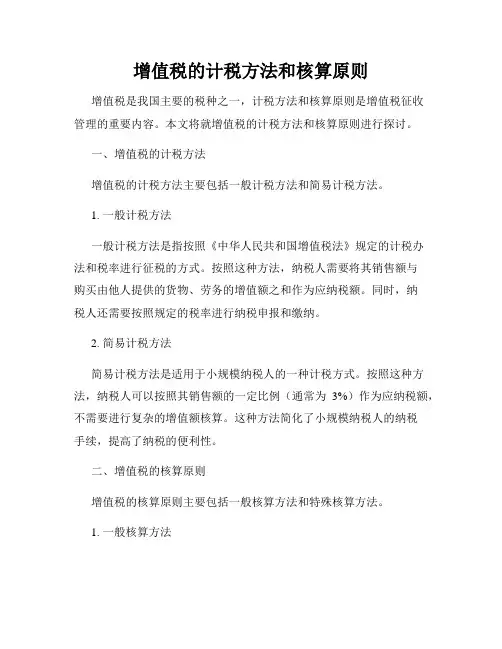 增值税的计税方法和核算原则