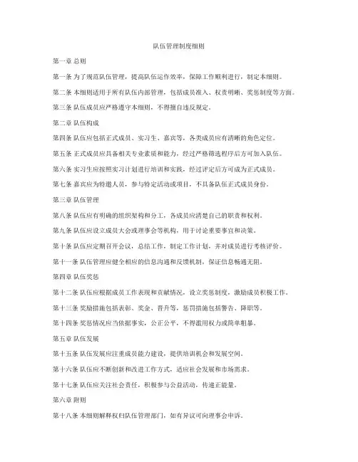 队伍管理制度细则