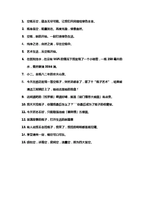 好笑的空瓶文案