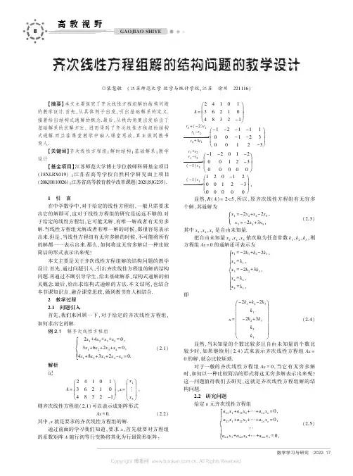 齐次线性方程组解的结构问题的教学设计