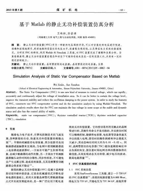 基于Matlab的静止无功补偿装置仿真分析