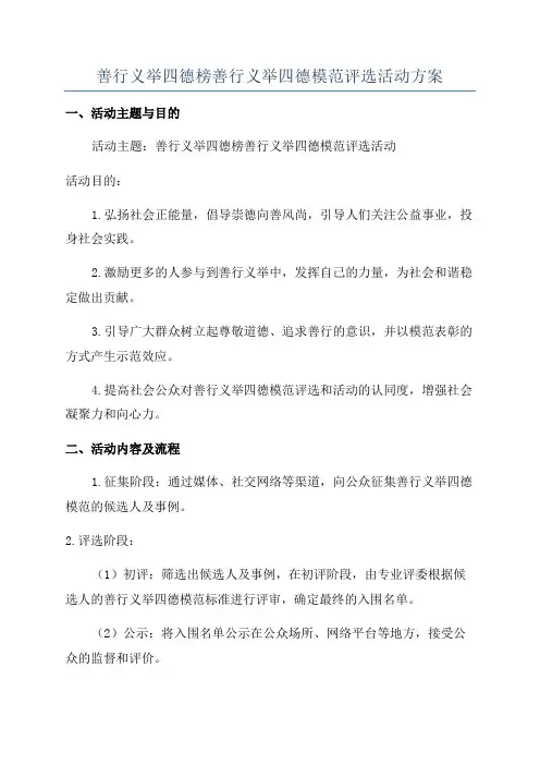 善行义举四德榜善行义举四德模范评选活动方案