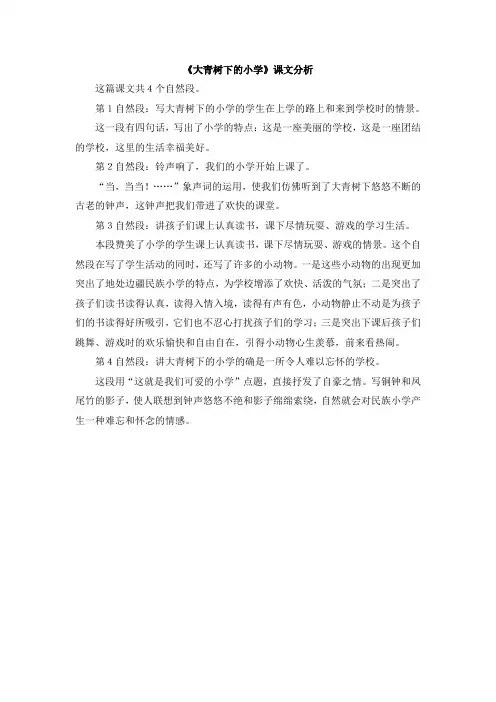《大青树下的小学》课文分析