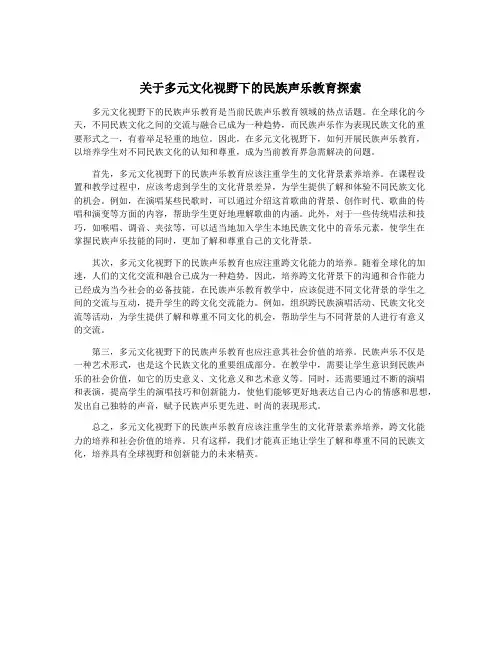 关于多元文化视野下的民族声乐教育探索