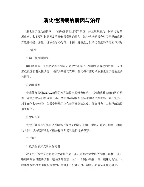 消化性溃疡的病因与治疗