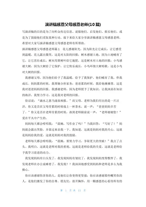 演讲稿感恩父母感恩老师(10篇)
