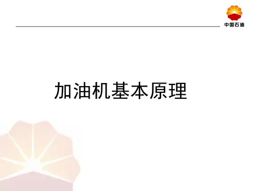 加油机基本原理(新)