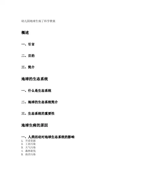 幼儿园地球生病了科学教案