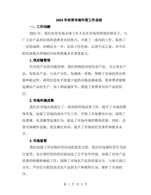2024年农贸市场年度工作总结
