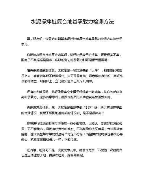 水泥搅拌桩复合地基承载力检测方法