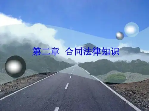 第二章  合同法律知识