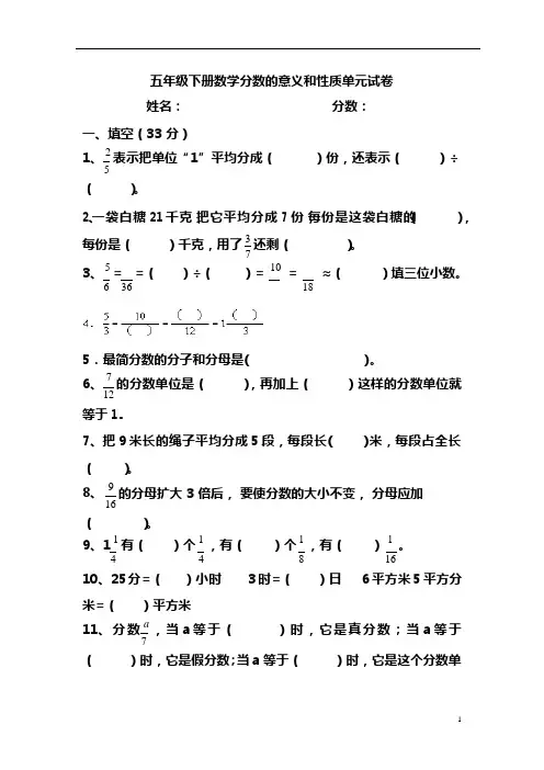 (完整版)五年级下册数学分数的意义和性质单元试卷(可编辑修改word版)