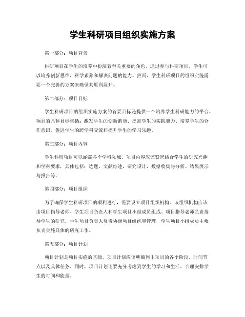 学生科研项目组织实施方案