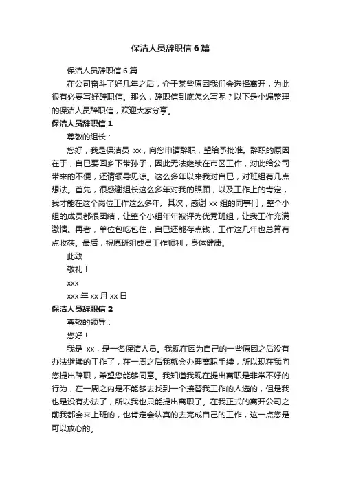 保洁人员辞职信6篇