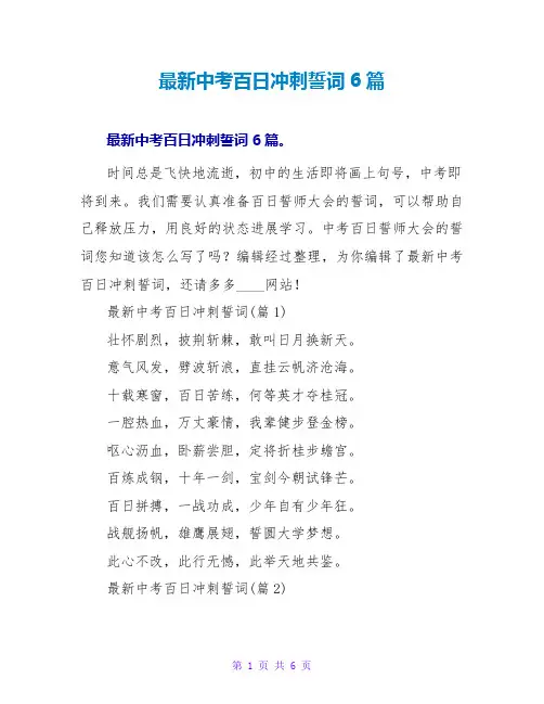 最新中考百日冲刺誓词6篇