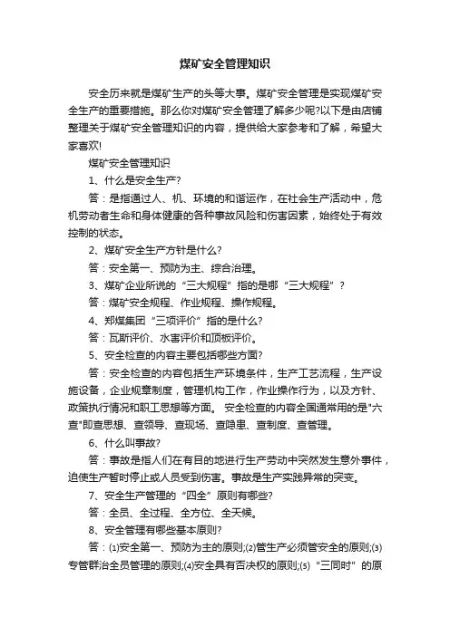 煤矿安全管理知识