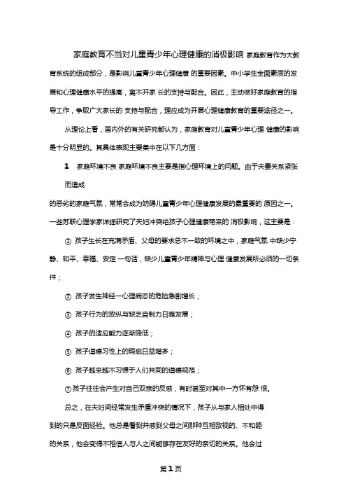 家庭教育不当对儿童青少年心理健康的消极影响共6文档