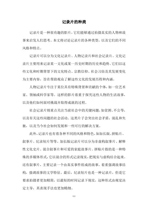 记录片的种类