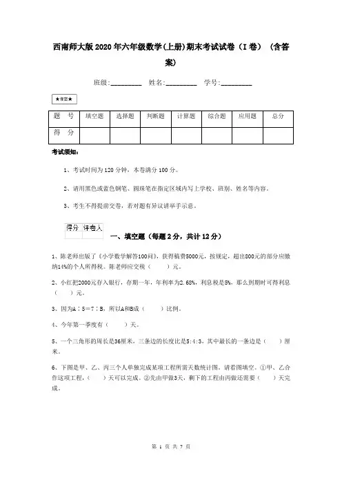 西南师大版2020年六年级数学(上册)期末考试试卷(I卷) (含答案)