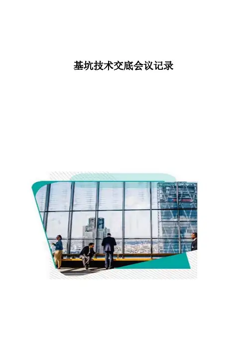 基坑技术交底会议记录
