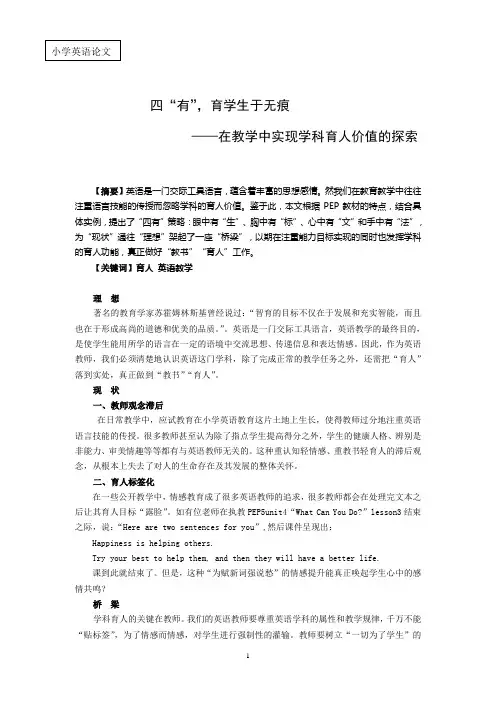 小学英语论文：在教学中实现学科育人价值的探索