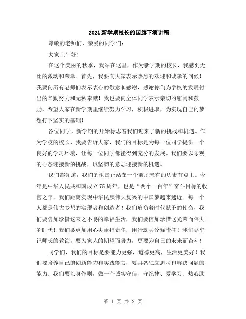 2024新学期校长的国旗下演讲稿