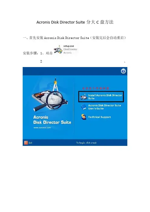 Acronis Disk Director Suite分大C盘方法