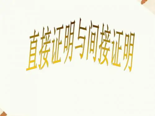 2.2 《直接证明与间接证明(1)》课件-优质公开课-人教A版选修1-2精品