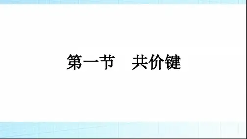 人教版高中化学选择性必修二第2章分子结构与性质第1节共价键课件