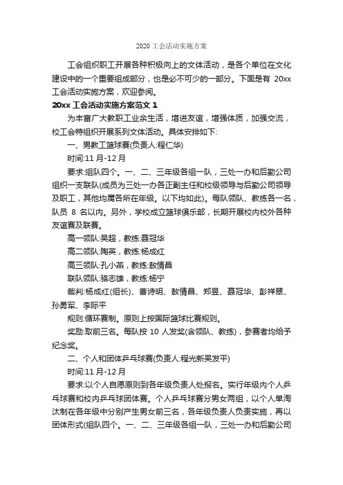 2020工会活动实施方案_活动方案_