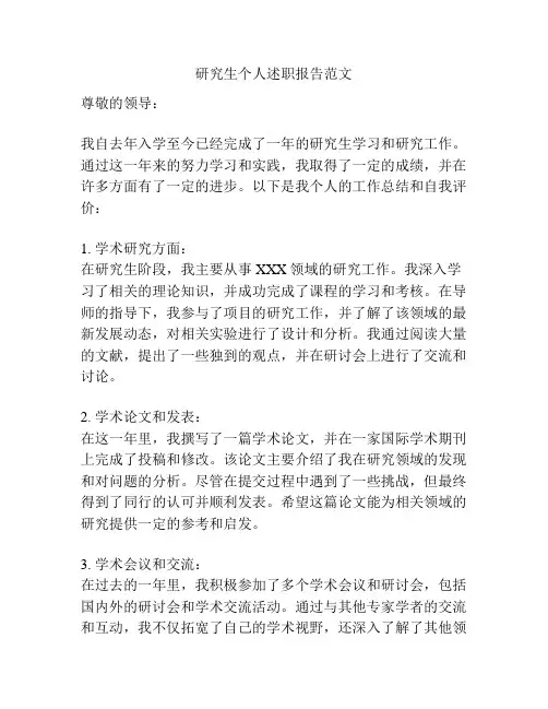 研究生个人述职报告范文