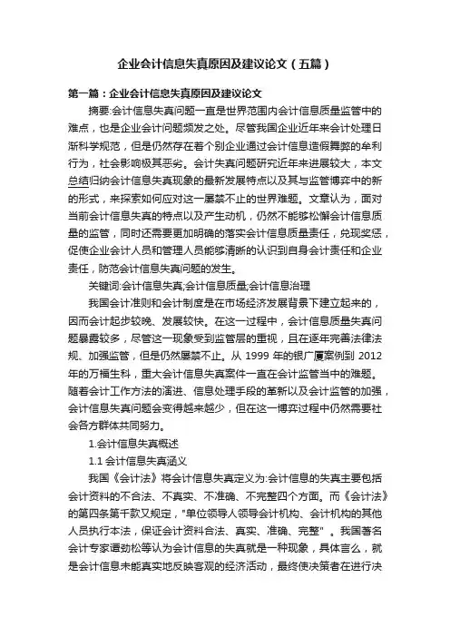 企业会计信息失真原因及建议论文（五篇）