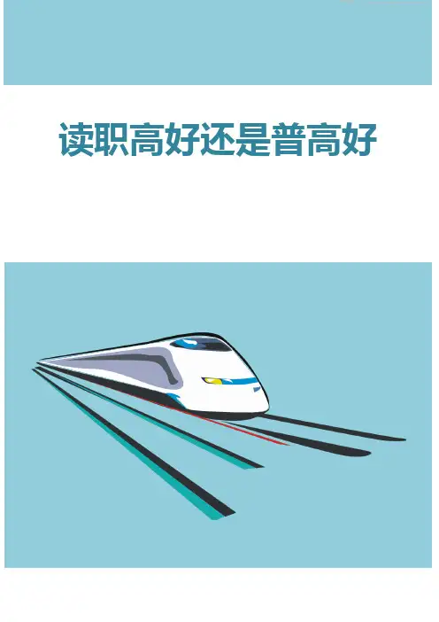 读职高好还是普高好