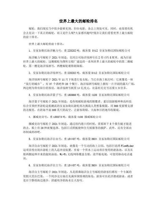 世界上最大的邮轮排名
