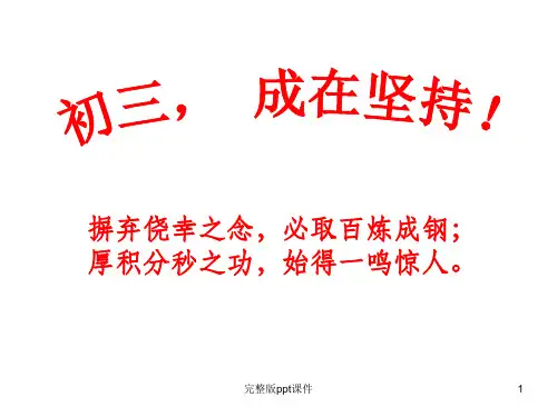中考冲刺动员主题班会ppt课件
